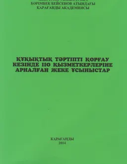 Құқықтық тәртіпті қорғау кезінде ІІО қызметкерлеріне арналған жеке ұсыныстар : оқу әдістемелік құралы