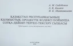Қазақстан Республикасының қылмыстық-процестік кодексі бойынша сотқа дейінгі тергеп-тексеру сызбасы (қысқаша салыстырмалық кесте) : оқу-тәжірибелік құрал