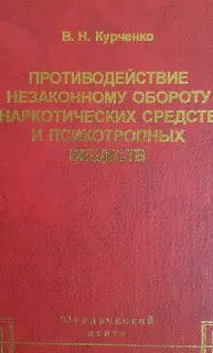 Противодействие незаконному обороту наркотических средств и психотропных веществ: уголовно-правовой и уголовно-процессуальные аспекты