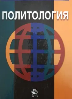 Политология
