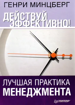 Действуй эффективно! Лучшая практика менеджмента