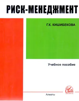 Риск-менеджмент