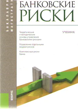Банковские риски