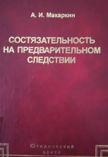 Состязательность на предварительном следствии : монография