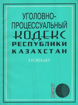 Уголовно-процессуальный кодекс Республики Казахстан