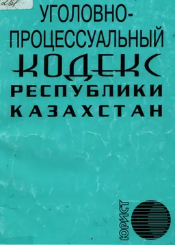 Уголовно-процессуальный кодекс Республики Казахстан : законы и законодательные акты