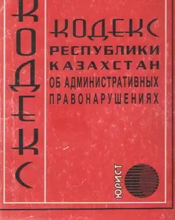 Кодекс Республики Казахстан об административных правонарушениях