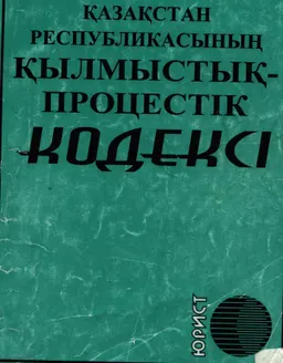 Қазақстан Республикасының қылмыстық-процестік кодексі (2014 жылғы 4 шілдедегі №231-V ҚРЗ) : официальное издание