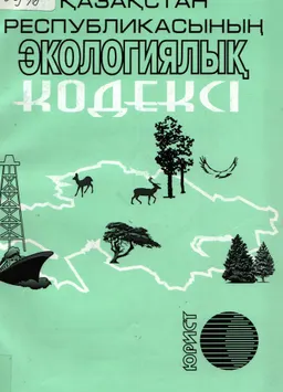 Қазақстан Республикасының Экологиялық кодексі