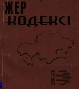 Қазақстан Республикасының жер кодексі