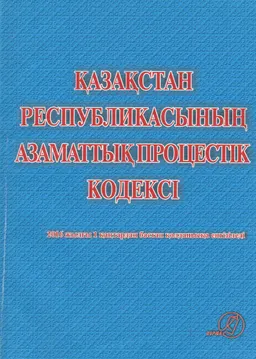 Қазақстан Республикасының Азаматтық процестік кодексі