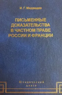 Письменные доказательства в частном праве России и Франции : Монография