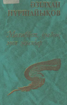 Махаббат, қызық мол жылдар : художественная лит-ра
