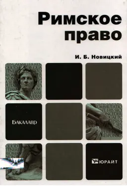 Римское право : учебник