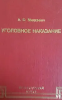 Уголовное наказание: понятие, цели и механизмы действия : Монография