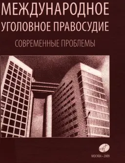 Международное уголовное правосудие. Современные проблемы