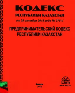 Предпринимательский кодекс Республики Казахстан : Кодекс Республики Казахстан от 29 октября 2015 г. № 375-V