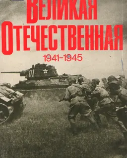 Великая Отечественная война 1941-1945 : Фотоальбом