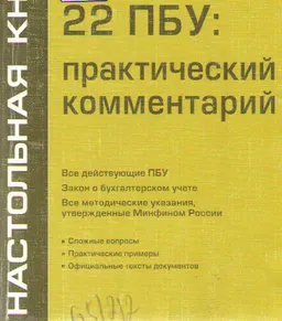 22 ПБУ: практический комментарий