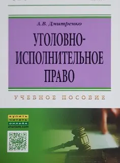 Уголовно-исполнительное право