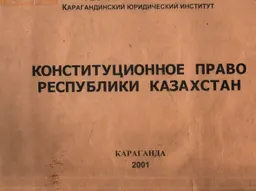 Конституционное право Республики Казахстан : Альбом схем