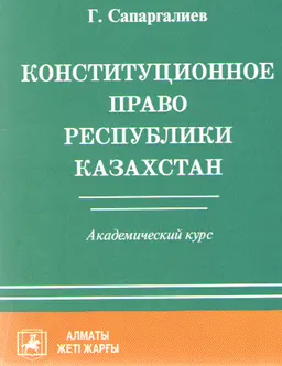 Конституционное право Республики Казахстан : академический курс