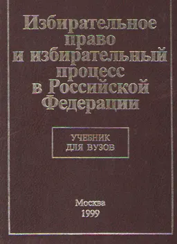 Избирательное право и избирательный процесс в Российской Федерации