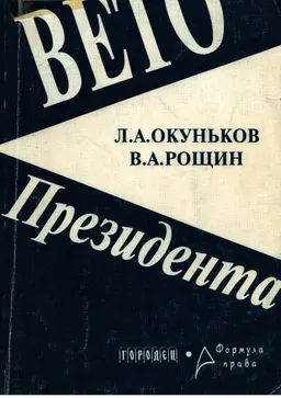 Вето Президента