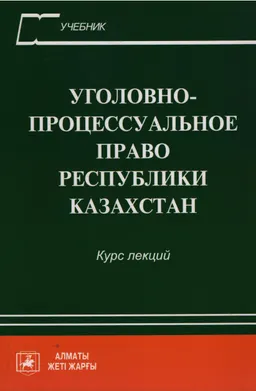 Уголовно-процессуальное право Республики Казахстан : Курс лекций