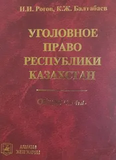 Уголовное право Республики Казахстан. Общая часть : Учебник