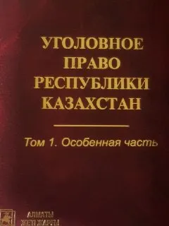Уголовное право Республики Казахстан. Том 1. Особенная часть : Учебник