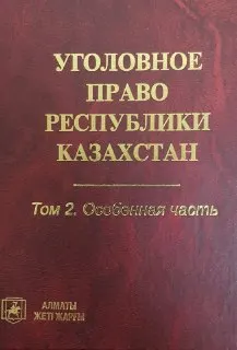 Уголовное право Республики Казахстан. Том 2. Особенная часть : Учебник