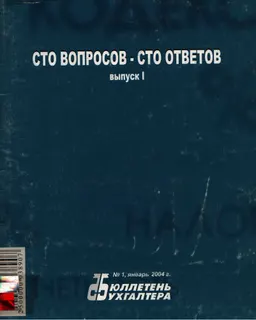 Сто вопросов- сто ответов. Вып.1 : Бюллетень бухгалтера (№1, январь 2004 г.)