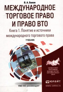 Международное торговое право и право ВТО : Книга 1. Понятие и источники международного торгового права : Учебник для бакалавриата и магистратуры