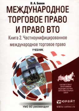Международное торговое право и право ВТО : Книга 2. Частно-унифицированное международное торговое право : Учебник для бакалавриата и магистратуры