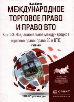 Международное торговое право и право ВТО : Книга 3. Частноунифицированное международное торговое право (право ЕС и ВТО) : Учебник для бакалавриата и магистратуры