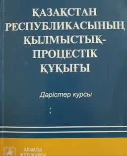 Қазақстан Республикасының қылмыстық-процестік құқығы : Дәрістер курсы
