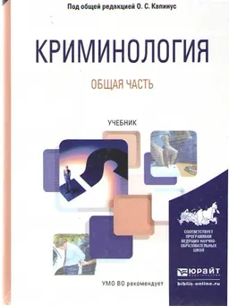 Криминология : общая часть