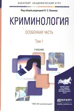 Криминология : особенная часть. Т. 1