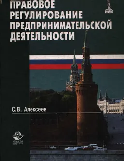 Правовое регулирование предпринимательской деятельности : Учеб. пособие для вузов