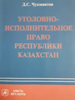 Уголовно-исполнительное право Республики Казахстан