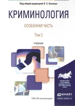Криминология : особенная часть. Т. 2