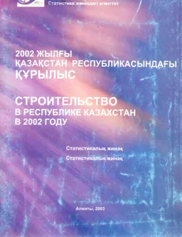 2002 жылғы Қазақстан Республикасындағы құрылыс : Статистикалық жинақ