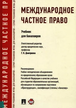 Международное частное право : учебник