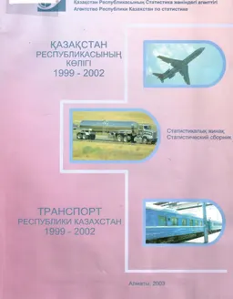 Қазақстан Республикасының көлігі мен байланысы 1999-2002 : Статистикалық жинақ