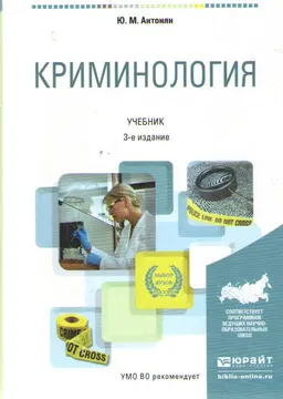 Криминология