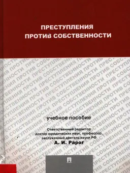 Преступления против собственности