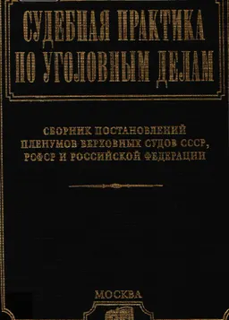Судебная практика по уголовным делам в 2-х ч. Ч.1. : Сборник постановлений Пленумов Верховных Судов СССР, РСФСР и Российской Федерации