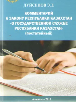 Комментарий к Закону Республики Казахстан "О государственной службе Республики Казахстан" (постатейный)