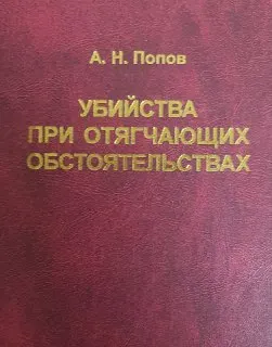 Убийства при отягчающих обстоятельствах : монография